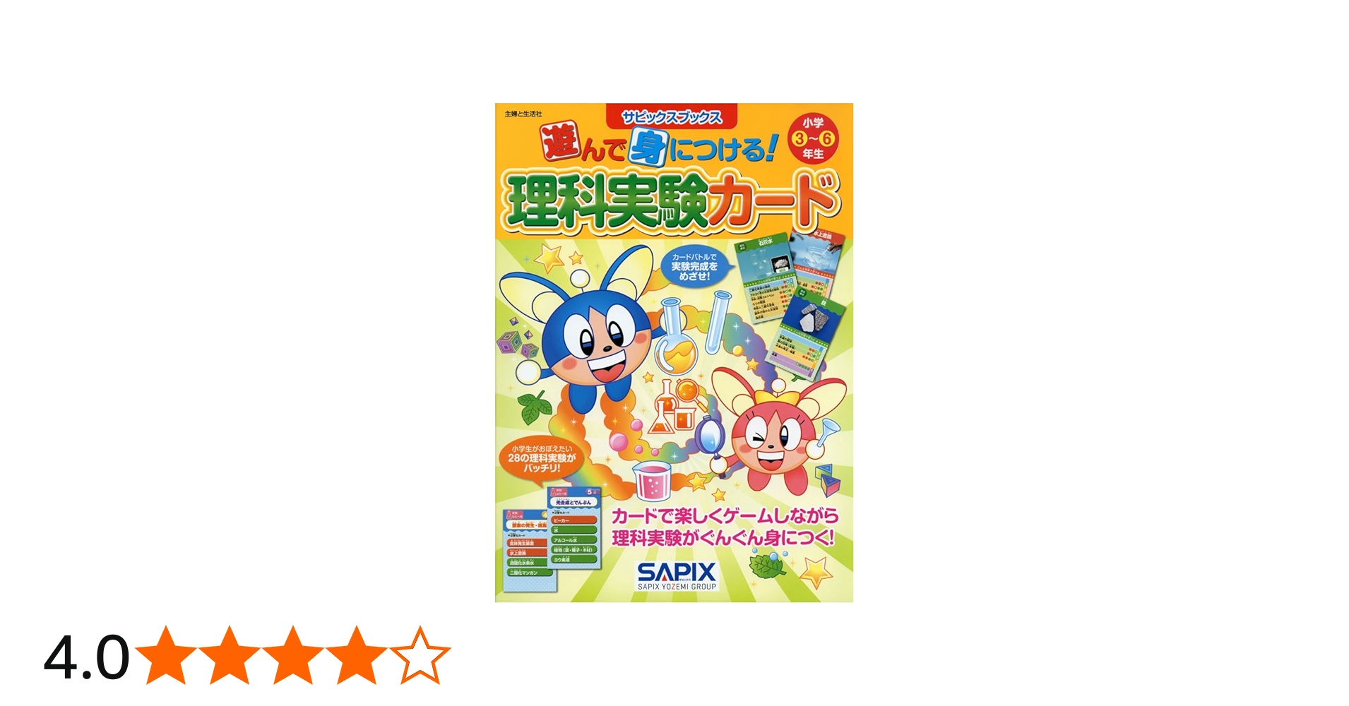 サピックスブックス 遊んで身につける!理科実験カード | サピックス