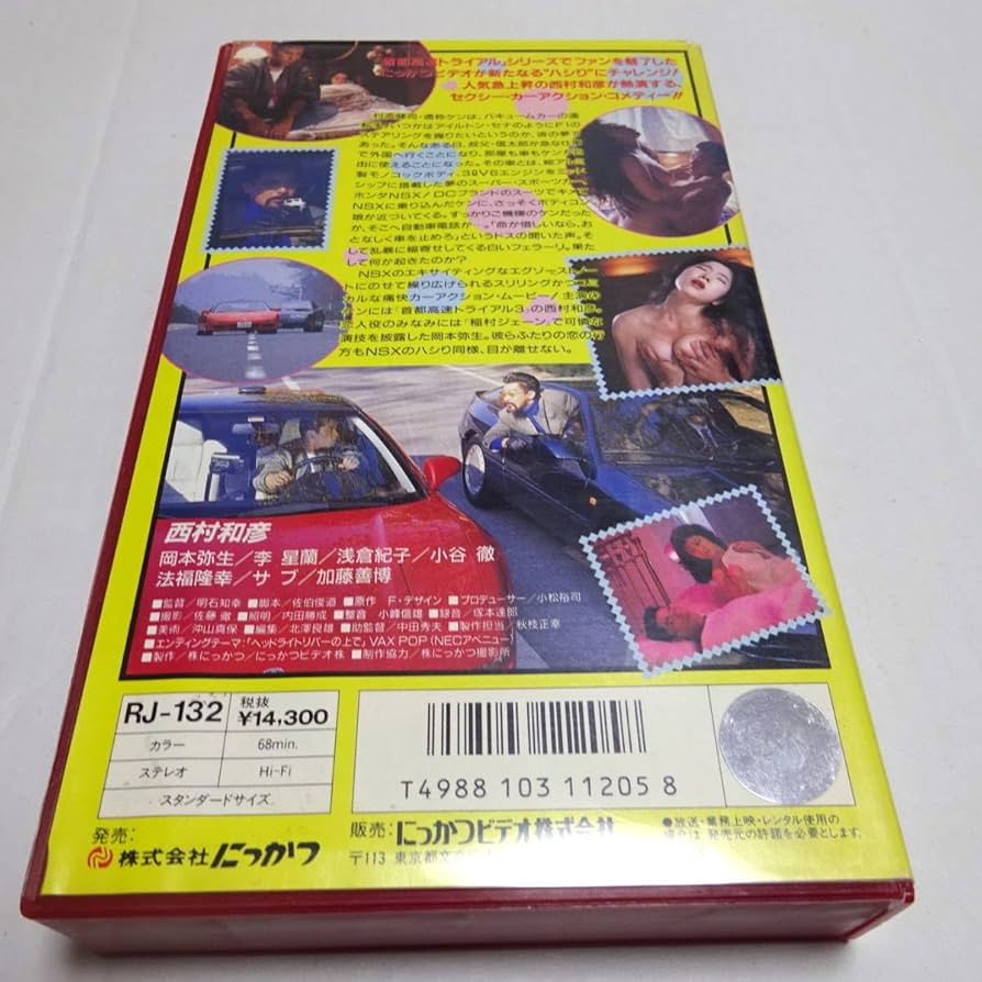Amazon.co.jp: VHSビデオ/レンタル/未DVD「爆走NSX かっとびブギ