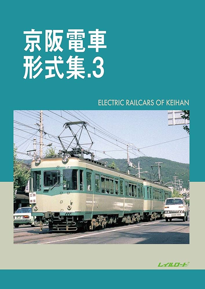 Amazon.co.jp: 京阪電車形式集.3 : レイルロード: 本