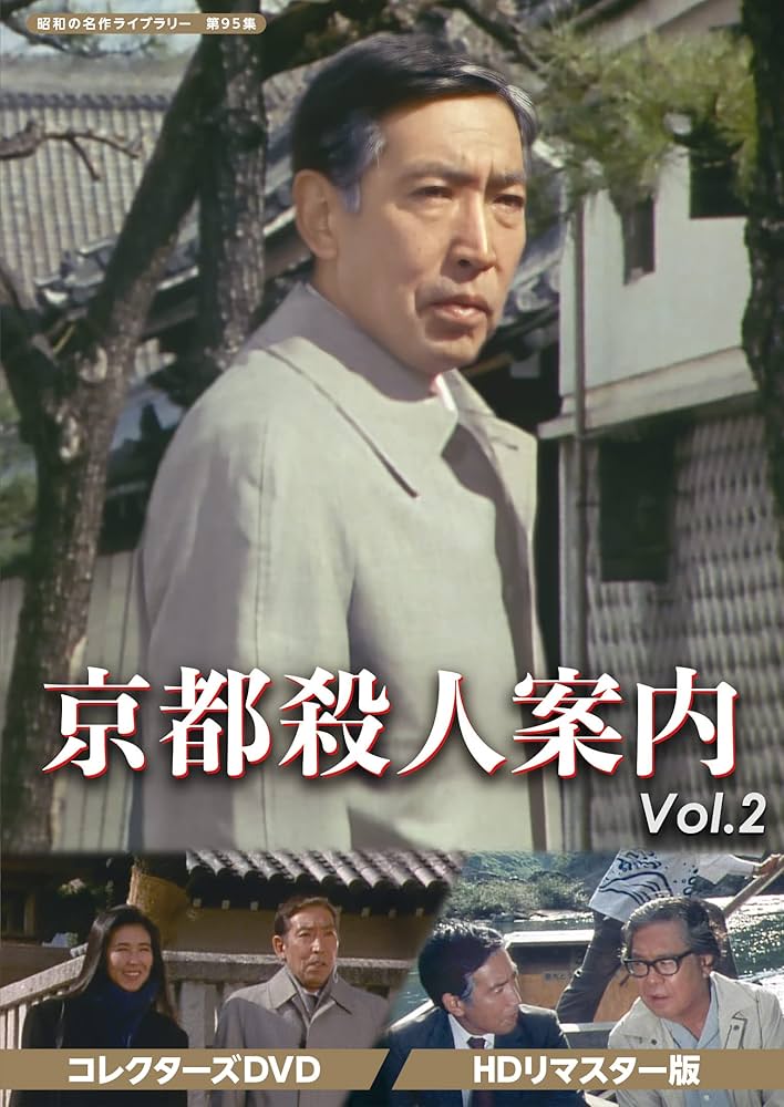 Amazon.co.jp: 京都殺人案内 コレクターズDVD Vol.2 【昭和の名作
