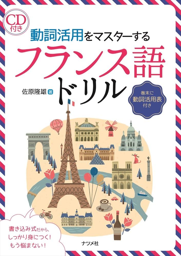 Amazon.co.jp: CD付き 動詞活用をマスターするフランス語ドリル : 佐原