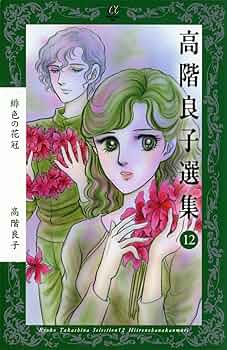 高階良子選集 12 (ボニータコミックスα) | 高階 良子 |本 | 通販 | Amazon