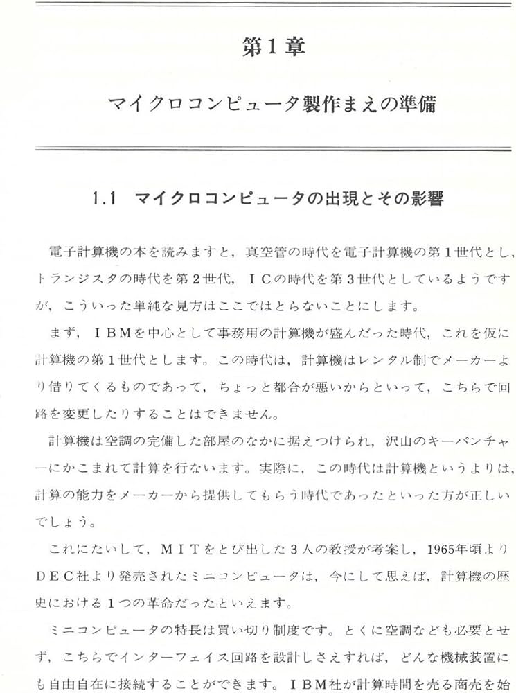 マイクロコンピュータの作り方 (1975年) (電子科学シリーズ〈64〉) |本