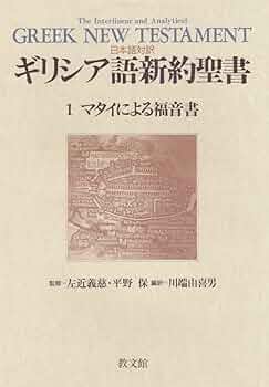 日本語対訳 ギリシア語新約聖書〈1〉 マタイによる福音書 | 川端 由