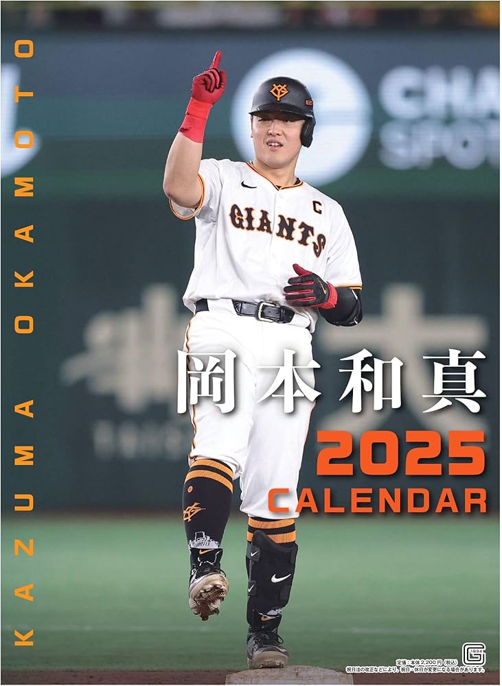 Amazon.co.jp: G選手カレンダー2025 岡本和真 ([カレンダー]) : 報知