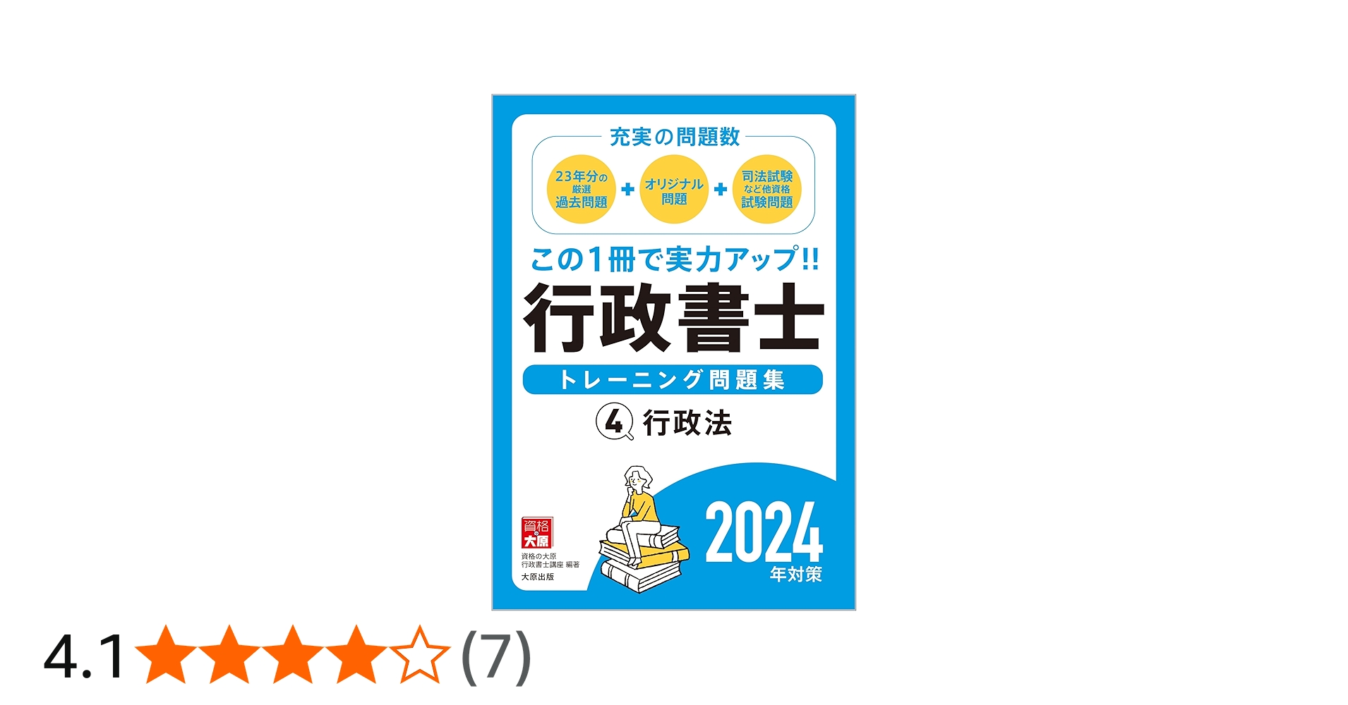 行政書士トレーニング問題集 4行政法 2024年対策 | 資格の大原 行政