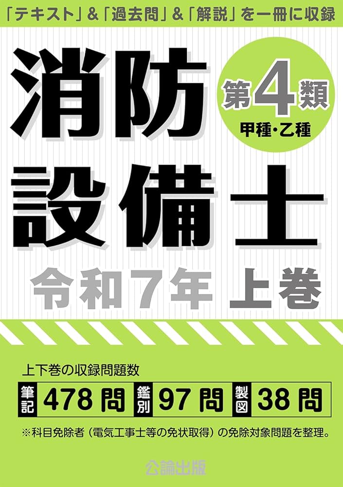 消防設備士第4類令和7年上巻 | 公論出版 |本 | 通販 | Amazon