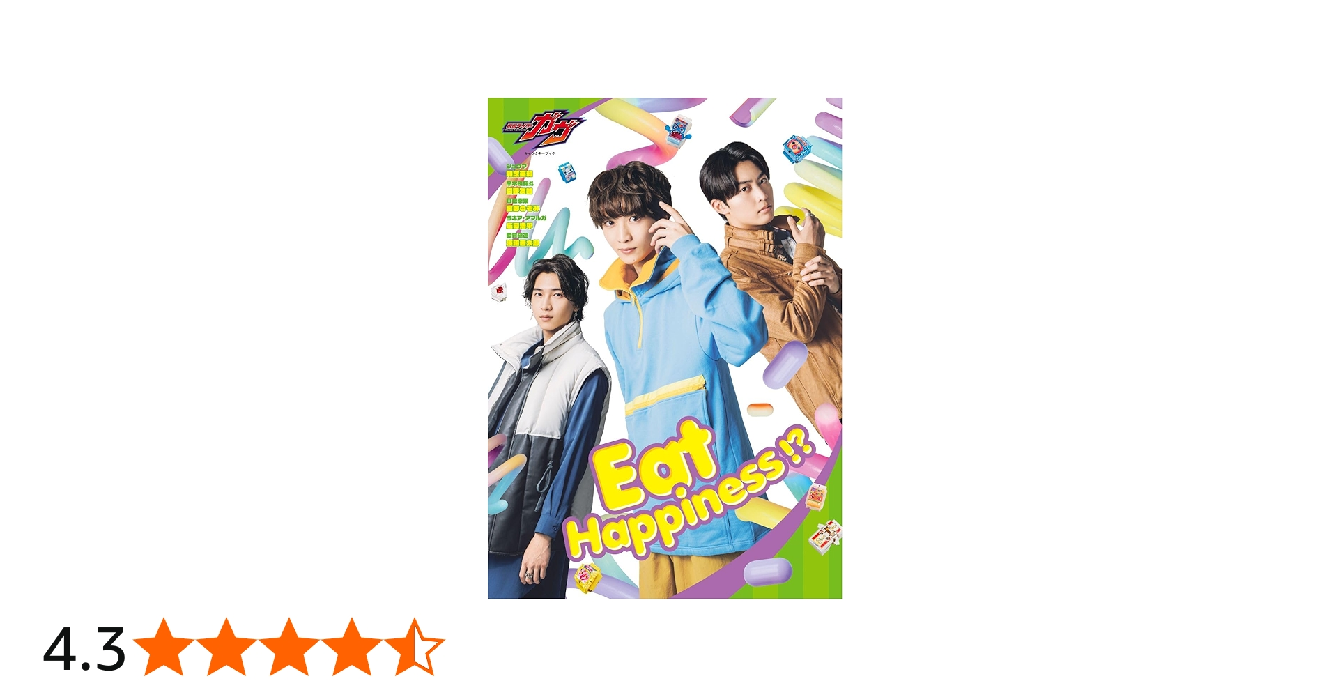 仮面ライダーガヴ キャラクターブック Eat Happiness!? (TOKYO NEWS