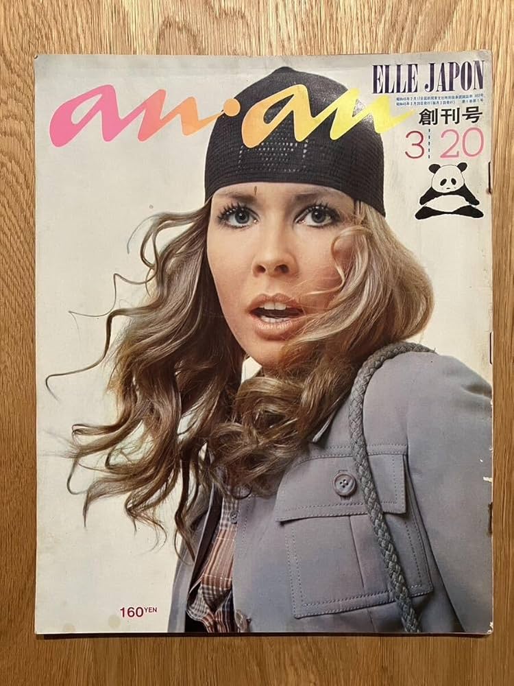 Amazon.co.jp: anan ELLE JAPONアンアン 1970 昭和45年3月20日創刊号
