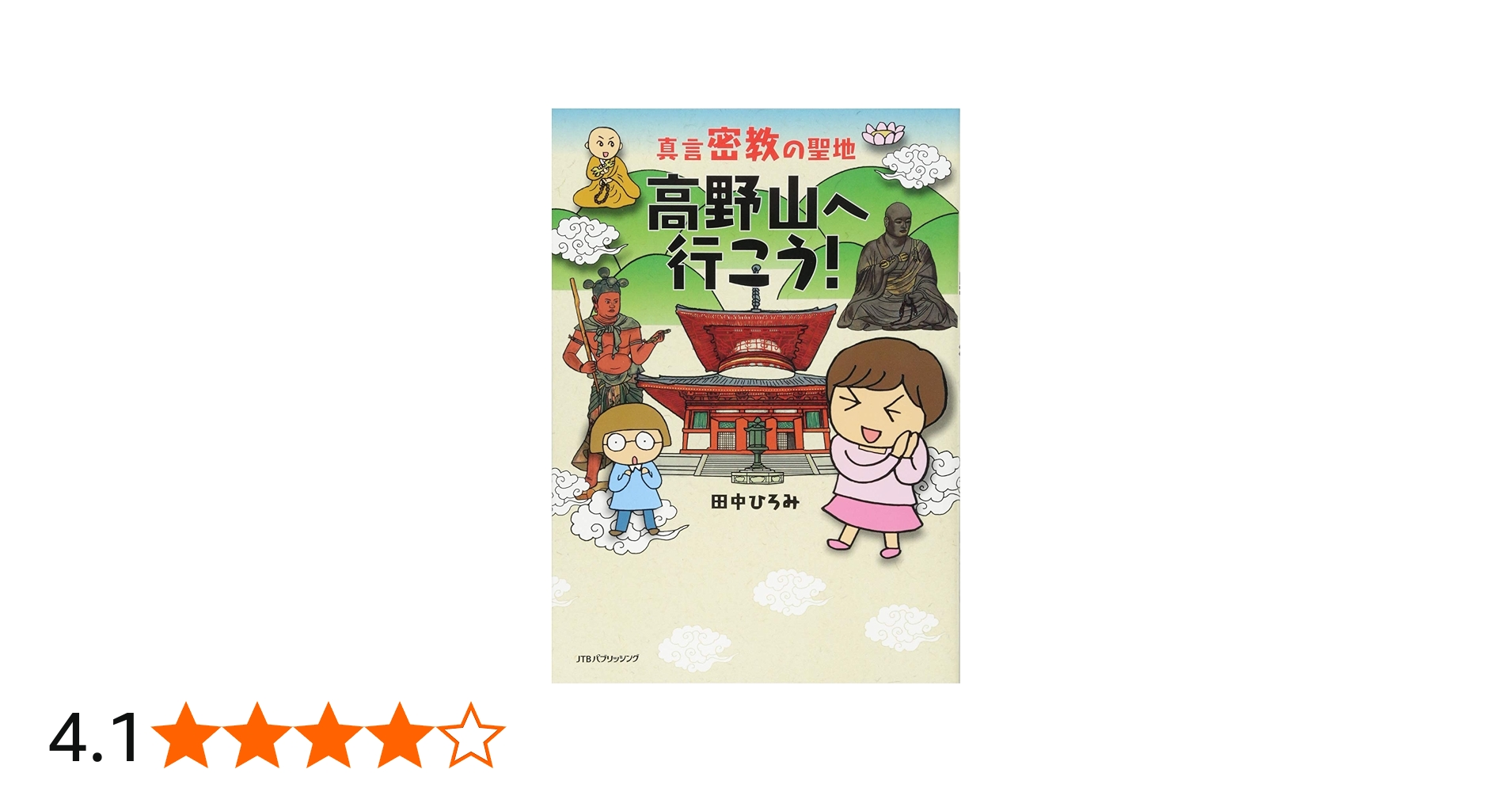 真言密教の聖地 高野山へ行こう! (単行本) | 田中 ひろみ |本 | 通販