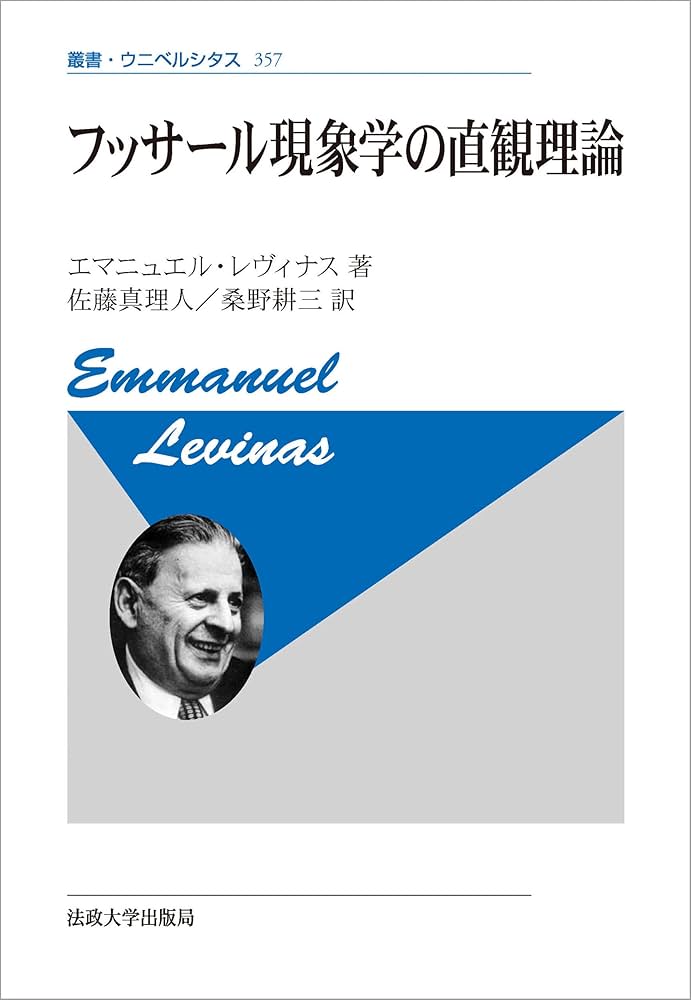 フッサール現象学の直観理論〈新装版〉 (叢書・ウニベルシタス 357