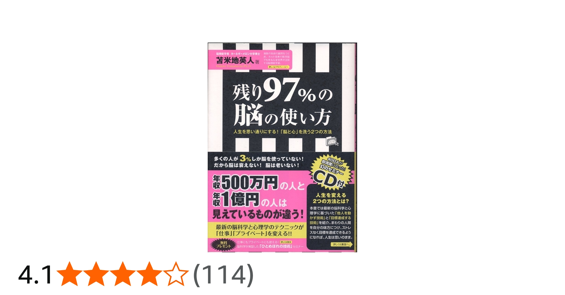 残り97%の脳の使い方 | 苫米地 英人 |本 | 通販 | Amazon