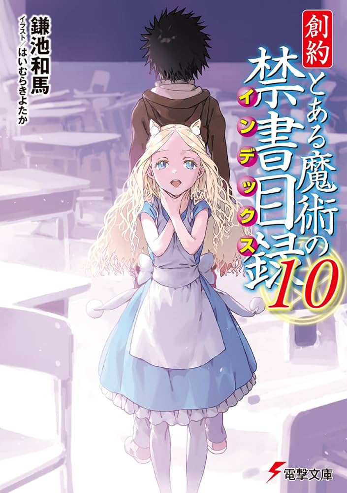 Amazon.co.jp: 創約 とある魔術の禁書目録(10) (電撃文庫) : 鎌池 和馬