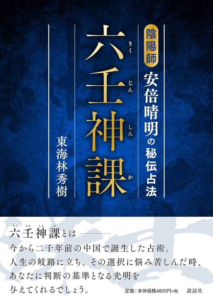 六壬神課(りくじんしんか) 陰陽師安倍晴明の秘伝占法 | 東海林秀樹 |本