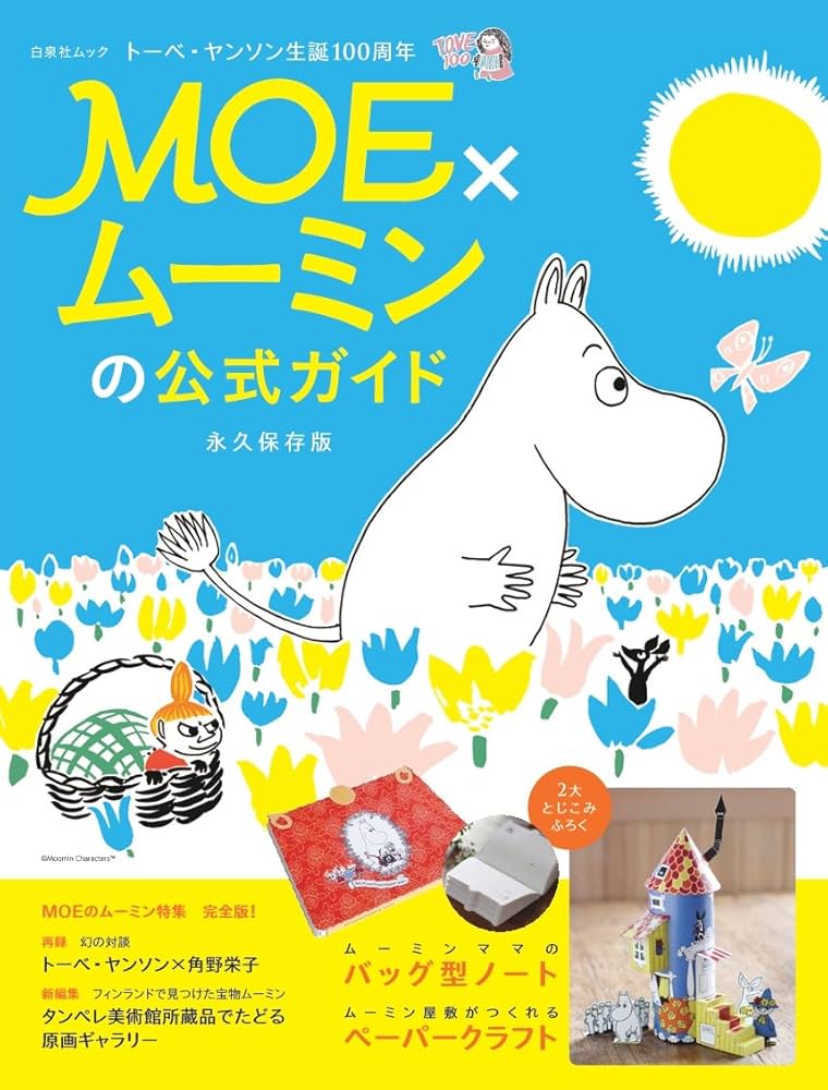 Amazon.co.jp: MOE×ムーミンの公式ガイド (白泉社ムック) : MOE編集部