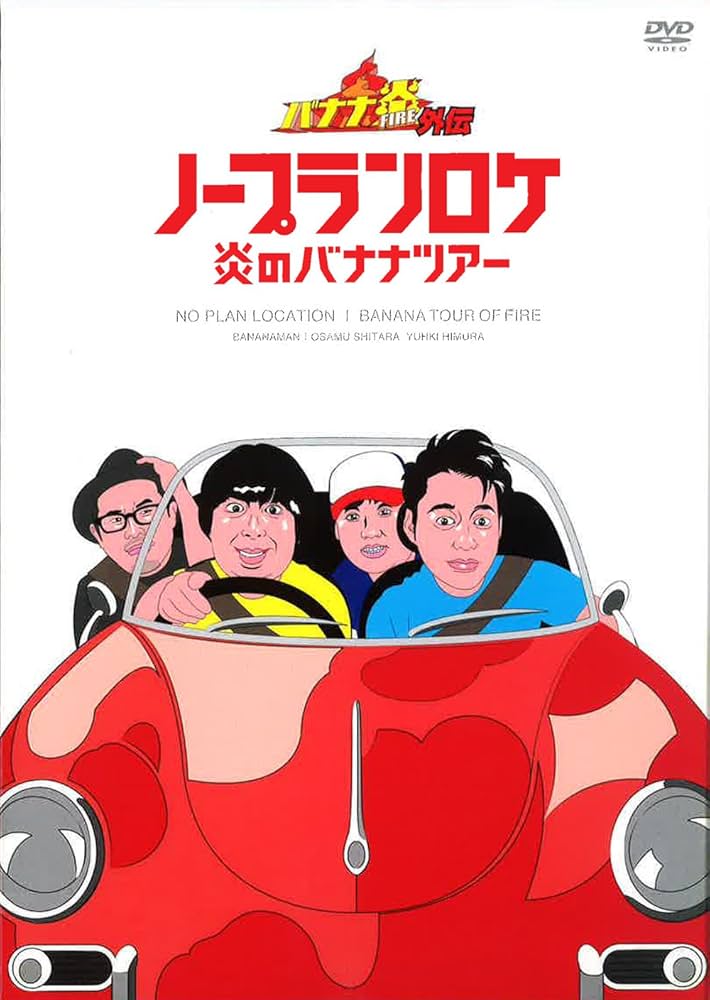 Amazon.co.jp: バナナ炎外伝 ノープランロケ 炎のバナナツアー [DVD