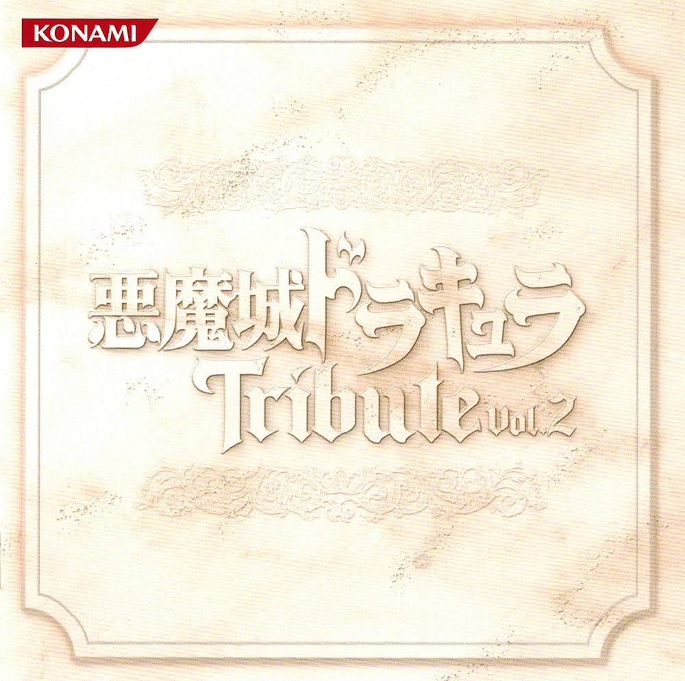 Amazon.co.jp: 悪魔城ドラキュラトリビュート Vol．2: ミュージック