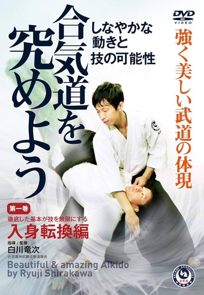 Amazon.co.jp: 白川竜次師範【合気道を究めよう】第一巻:入身転換編