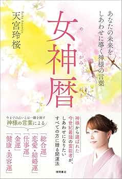 女神暦: あなたの未来をしあわせに導く神様の言葉 | 天宮玲桜 |本