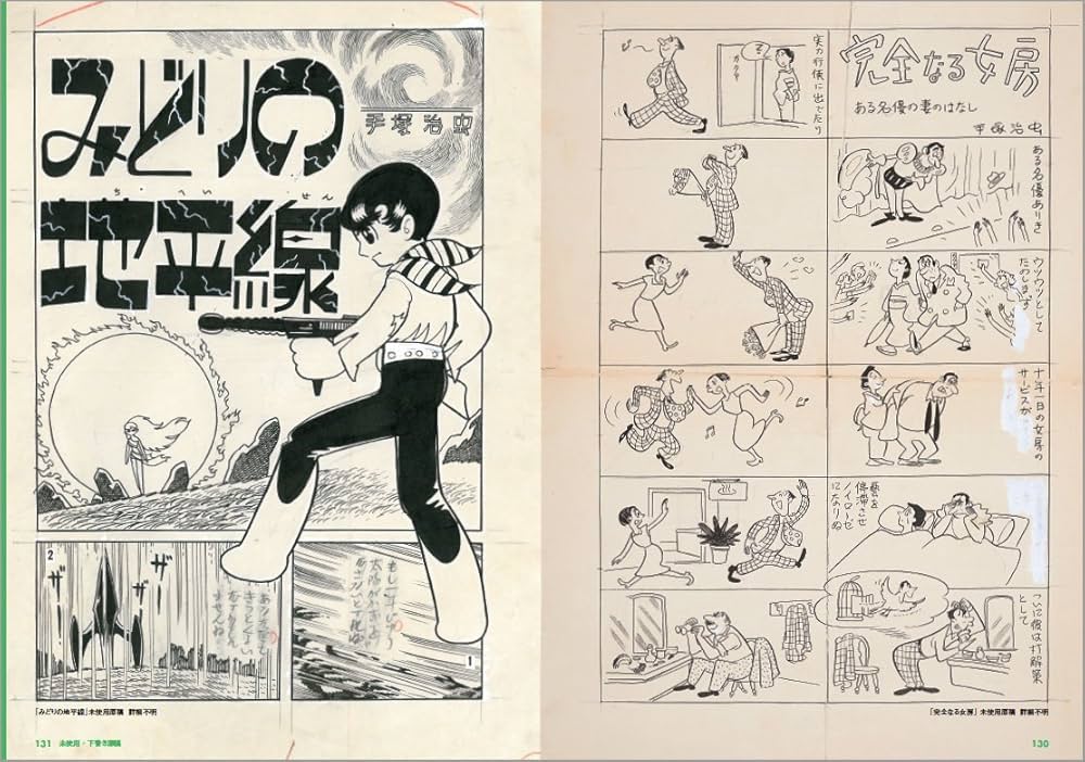 手塚治虫ヴィンテージ・アートワークス 漫画編 (立東舎) | 手塚 治虫