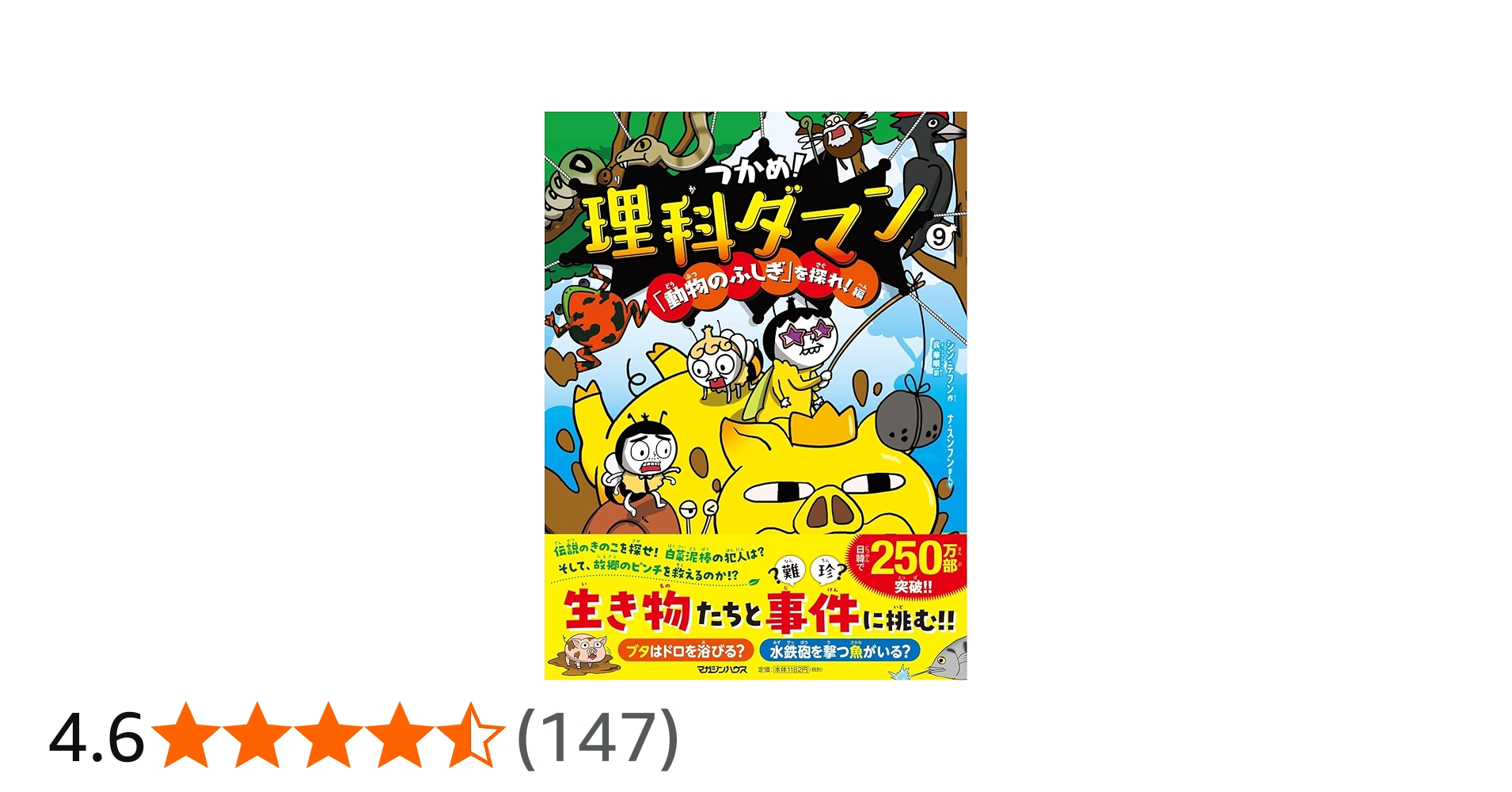 Amazon.co.jp: つかめ！理科ダマン 9 「動物のふしぎ」を探れ！編