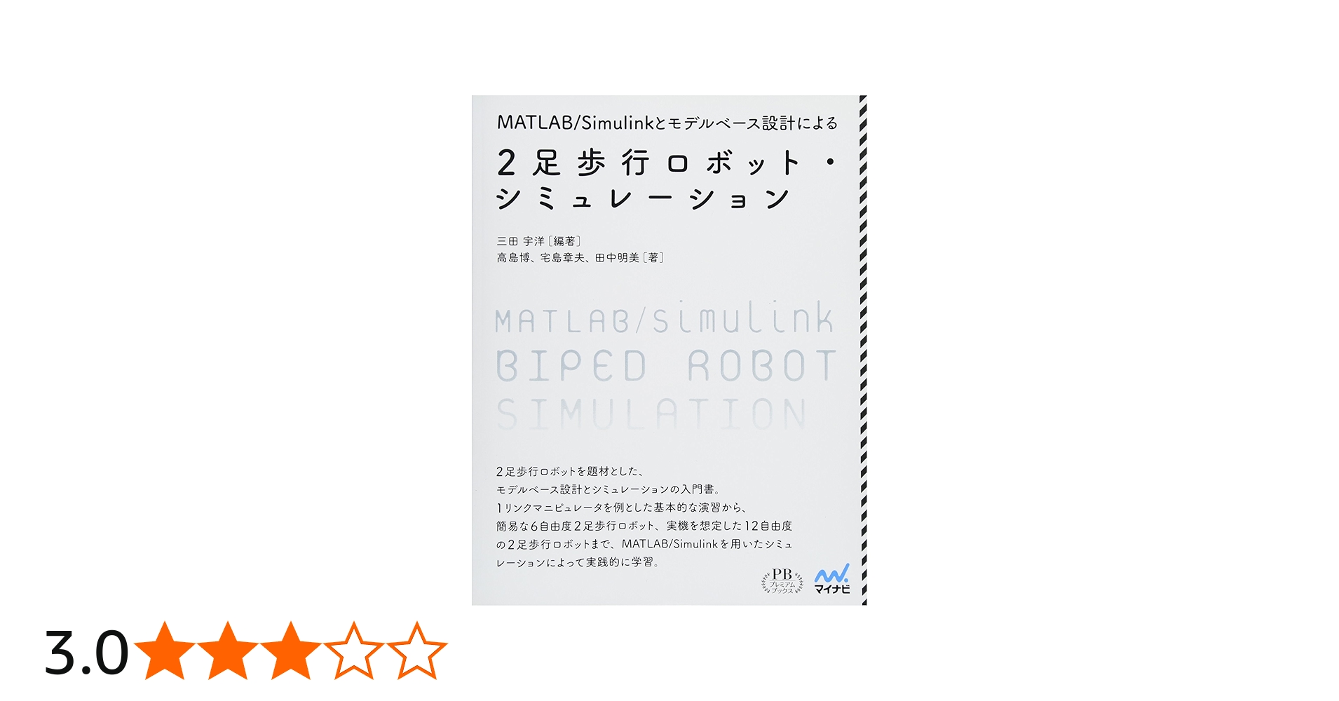 MATLAB/Simulinkとモデルベース設計による2足歩行ロボット