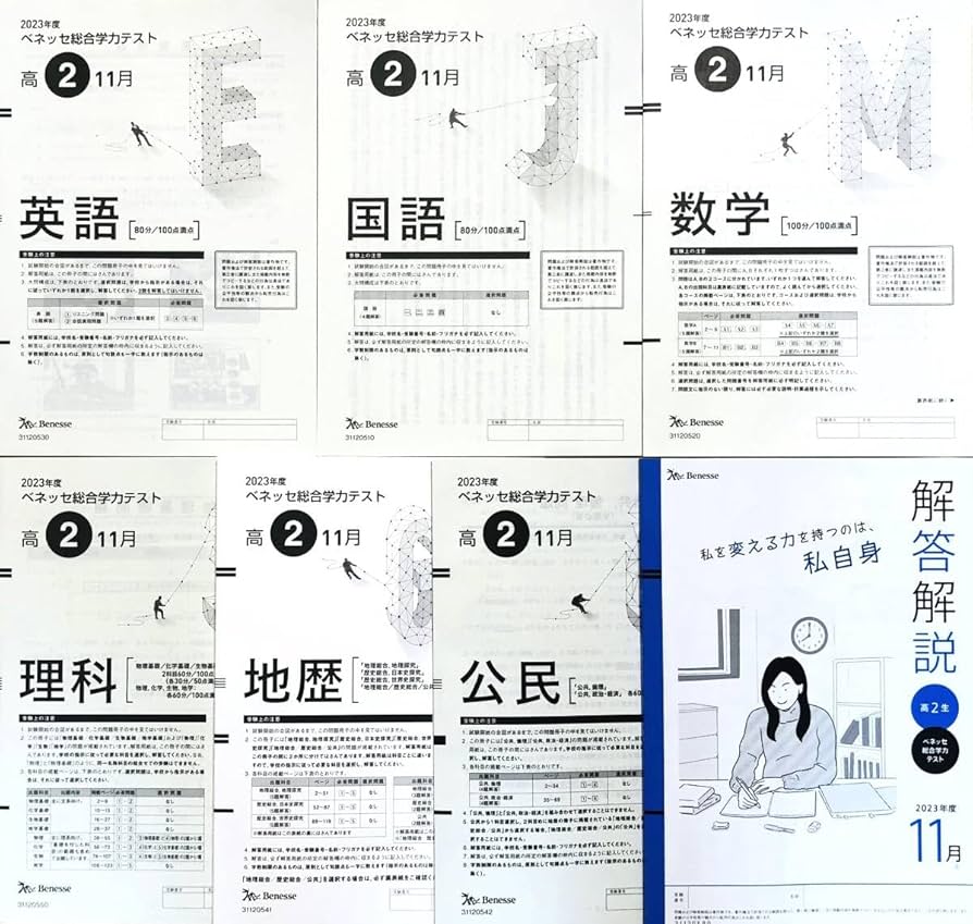 Amazon.co.jp: 進研模試 ベネッセ 高2 総合学力テスト 2023年度11月