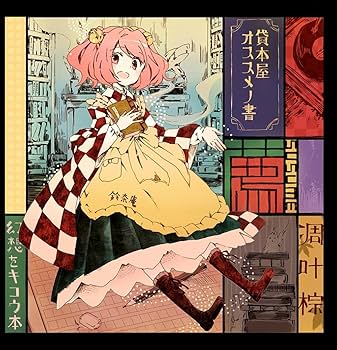 Amazon.co.jp: 薦 susume -凋叶棕-[東方Project]: ミュージック