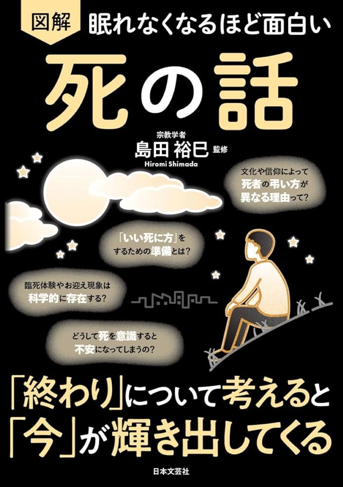 眠れなくなるほど面白い 図解 死の話: 「終わり」について考えると「今