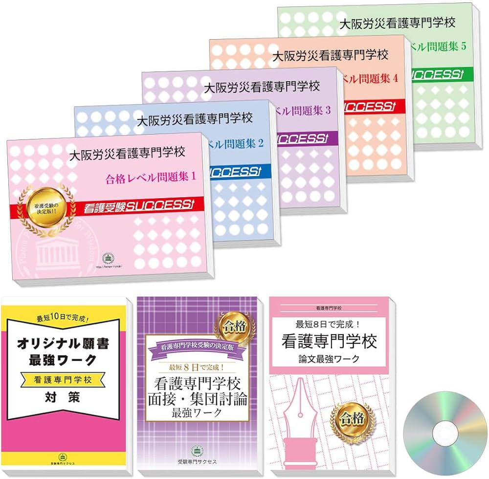 2027 大阪労災看護専門学校 受験 過去の傾向と対策 合格レベル問題集(5