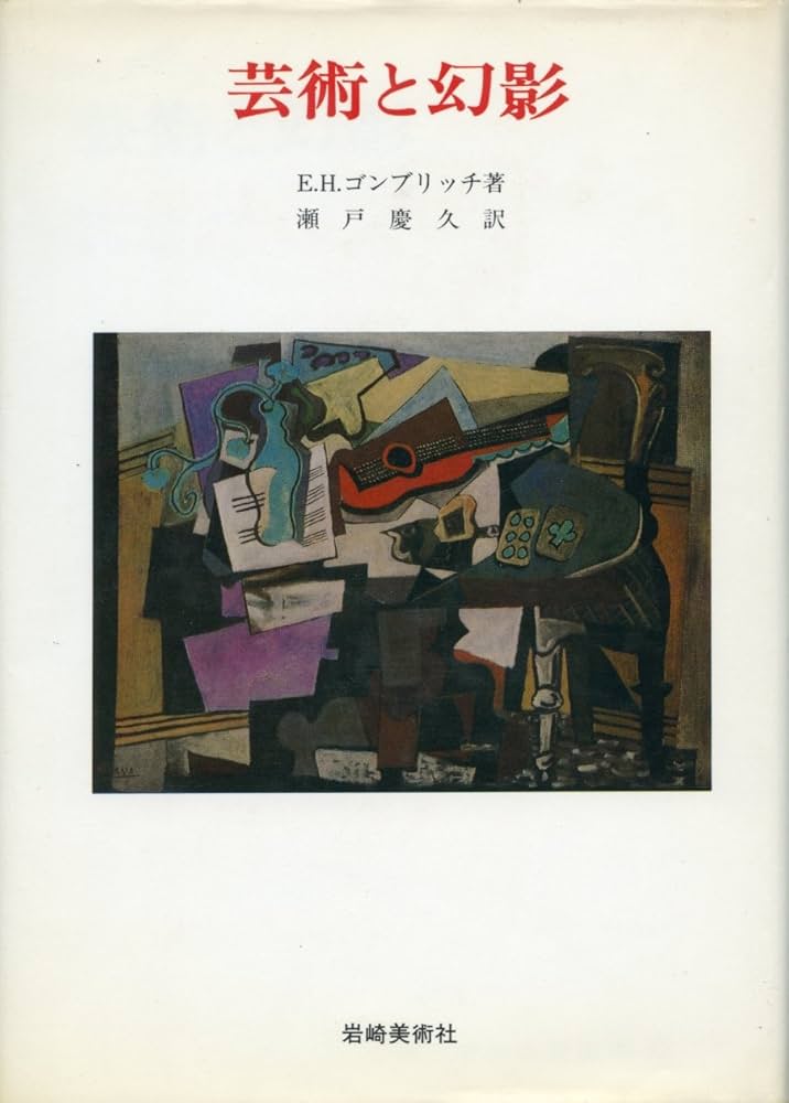 Amazon.co.jp: 芸術と幻影 (美術名著選書 22) : E.H.ゴンブリッチ