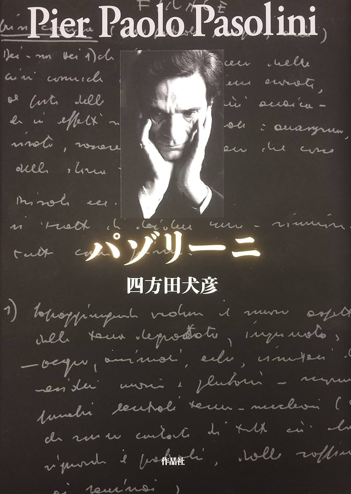 Amazon.co.jp: パゾリーニ : 四方田犬彦: 本