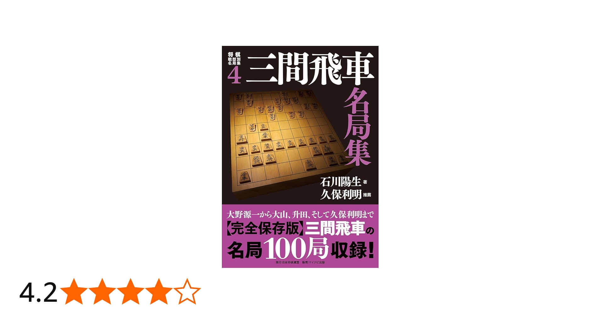 将棋戦型別名局集4 三間飛車名局集 | 石川 陽生 |本 | 通販 | Amazon