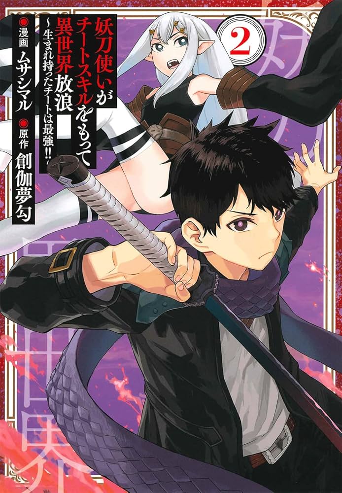 妖刀使いがチートスキルをもって異世界放浪 ～生まれ持ったチートは