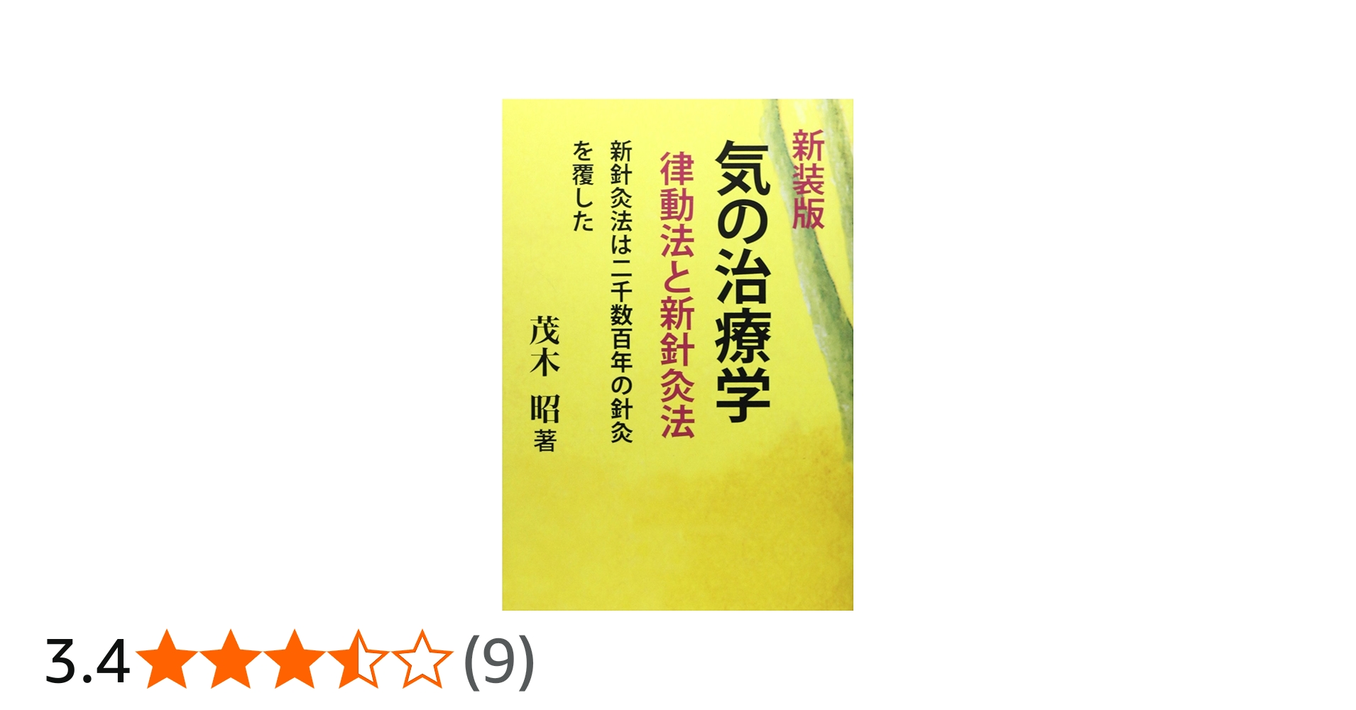 気の治療学 新装版: 律動法と新針灸法 新針灸法は二千数百年の針灸を覆