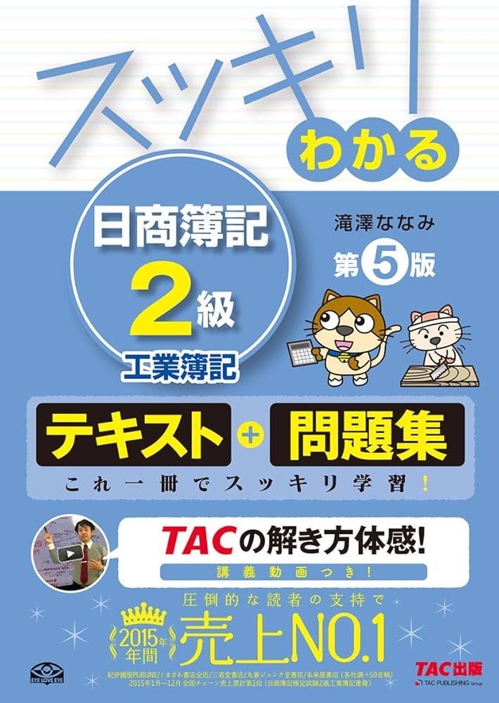 スッキリわかる 日商簿記2級 工業簿記 第5版 [テキスト&問題集