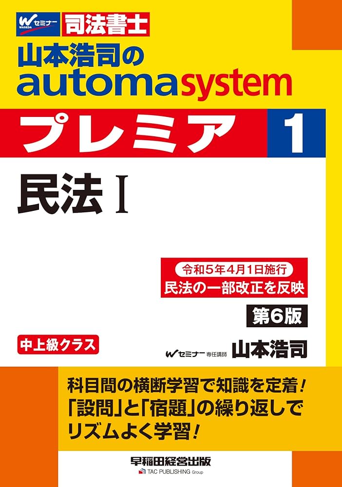 司法書士 山本浩司のautoma system premier (1) 民法(1) 第6版 [科目間