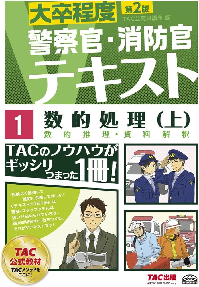 警察官・消防官Vテキスト (1) 数的処理(上) 第2版 (大卒程度) | TAC