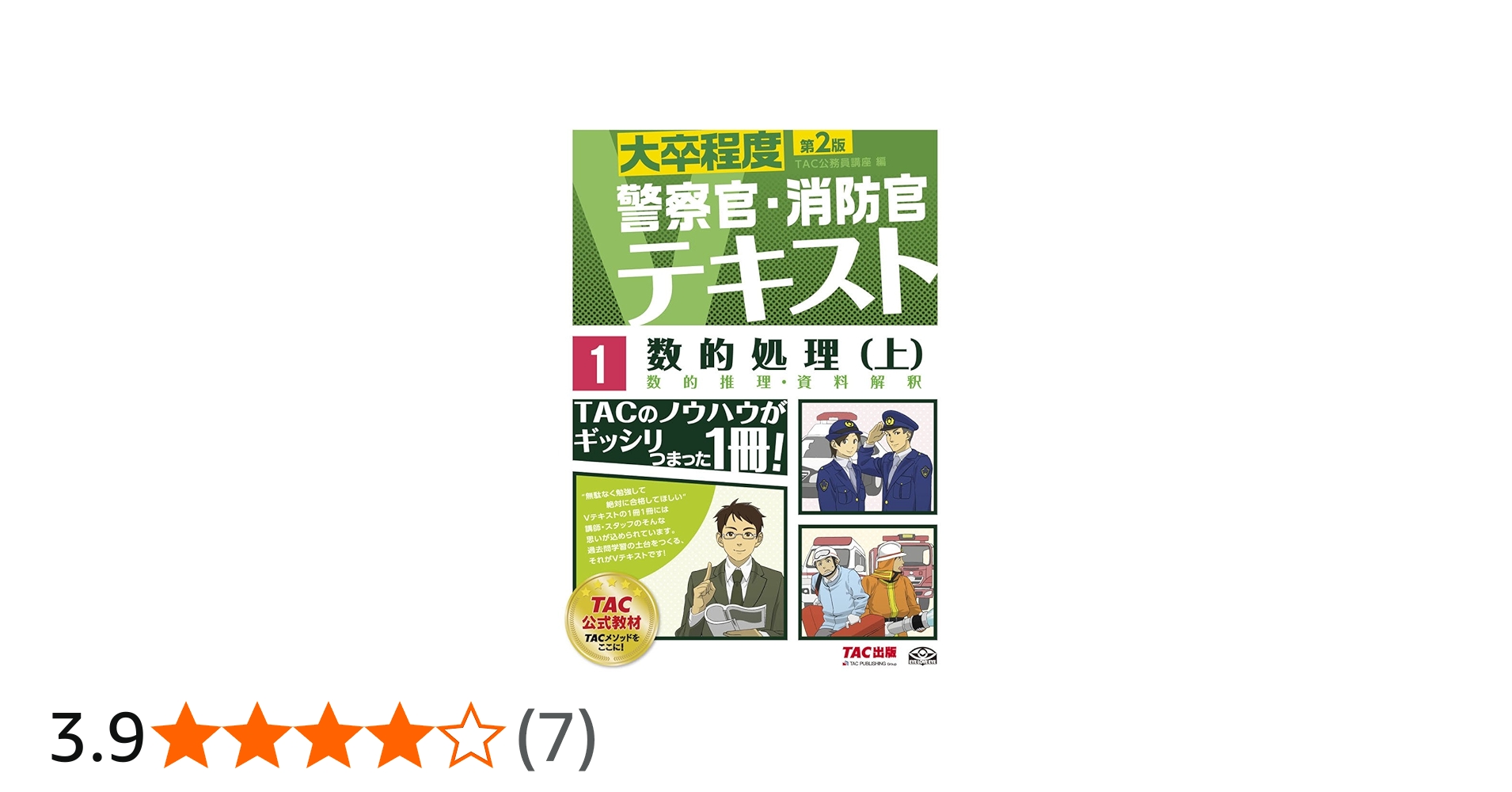 警察官・消防官Vテキスト (1) 数的処理(上) 第2版 (大卒程度) | TAC