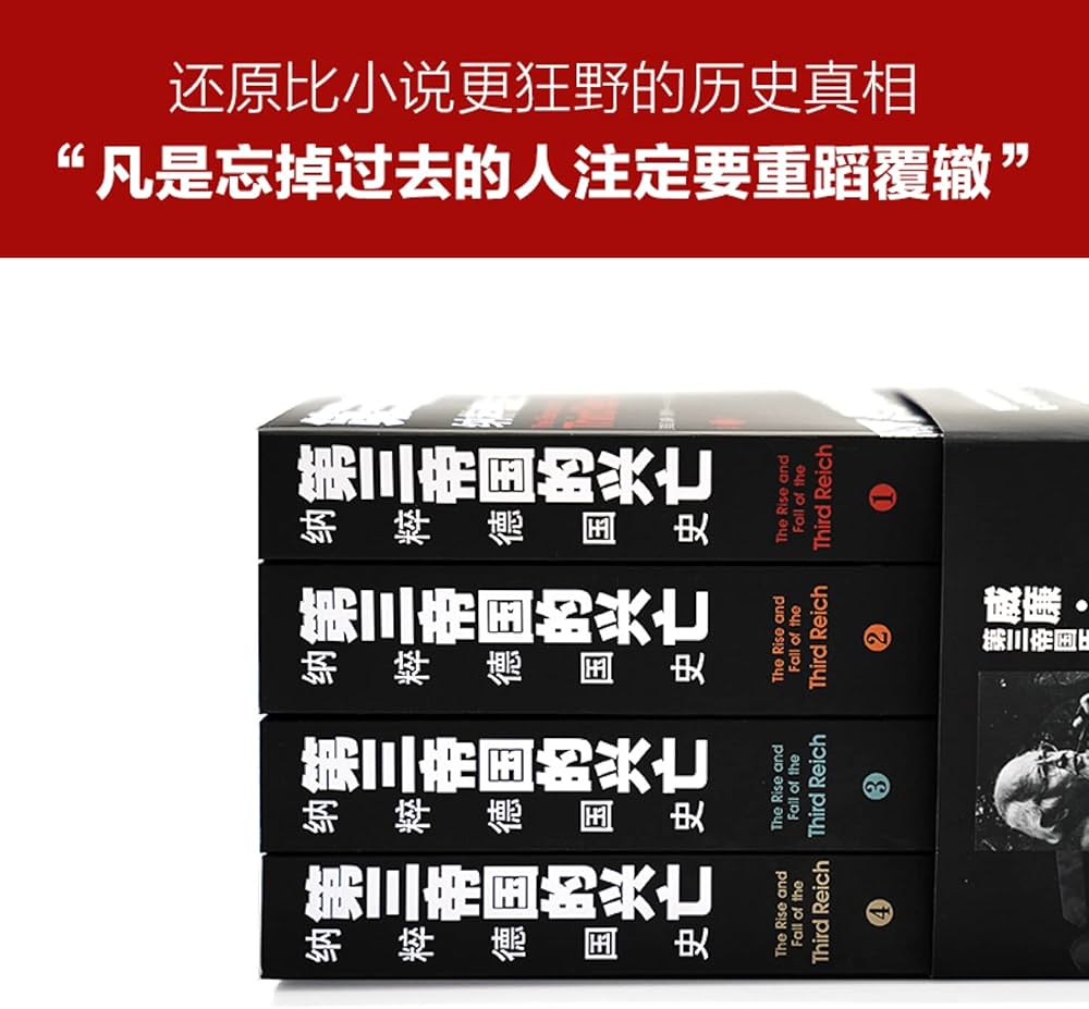 Amazon.com: 第三帝国的兴亡(纳粹德国史共4册): 9787544781664: 威廉