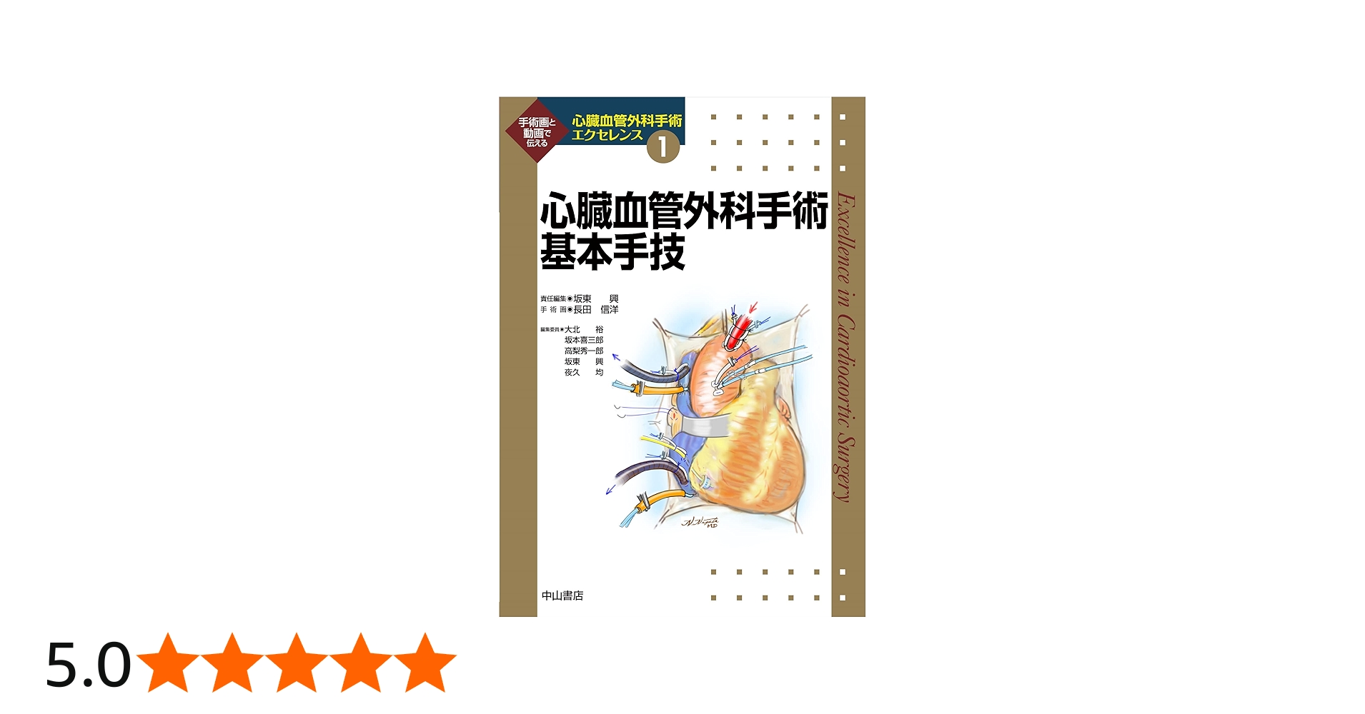 心臓血管外科手術基本手技 (心臓血管外科手術エクセレンス) | 坂東 興