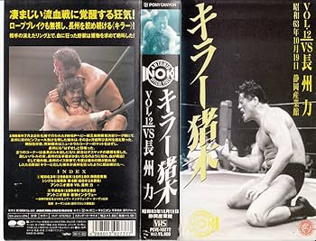Amazon.co.jp: キラー猪木 Vol.12～vs長州力～ [VHS] : プロレス(新