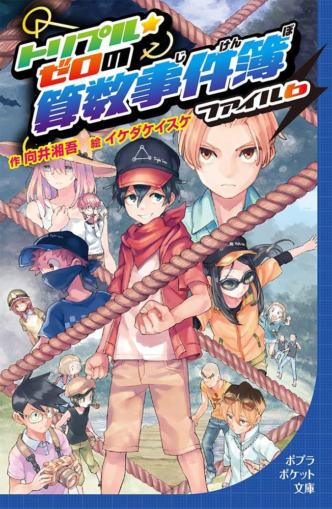 Amazon.co.jp: トリプル・ゼロの算数事件簿 ファイル6 (ポプラポケット