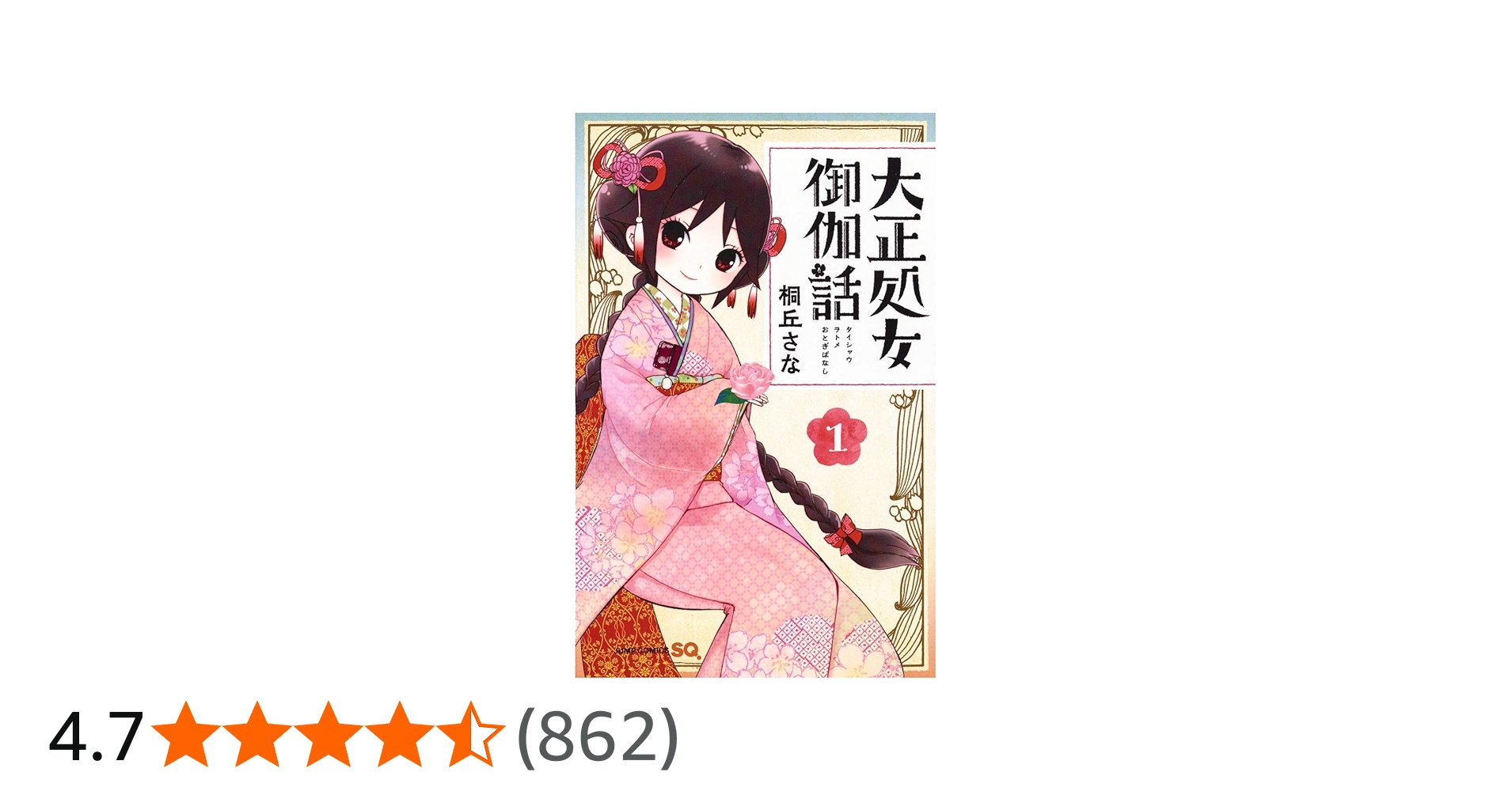 大正処女御伽話 1 (ジャンプコミックス) | 桐丘 さな |本 | 通販 | Amazon