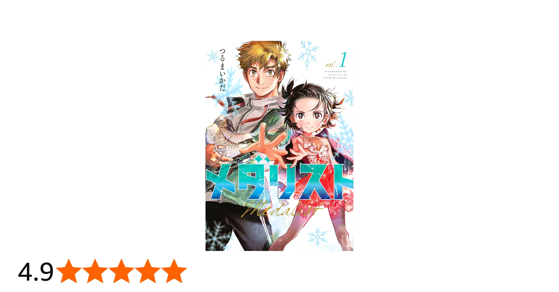 Amazon.co.jp: メダリスト(1) (アフタヌーンKC) : つるまいかだ: 本