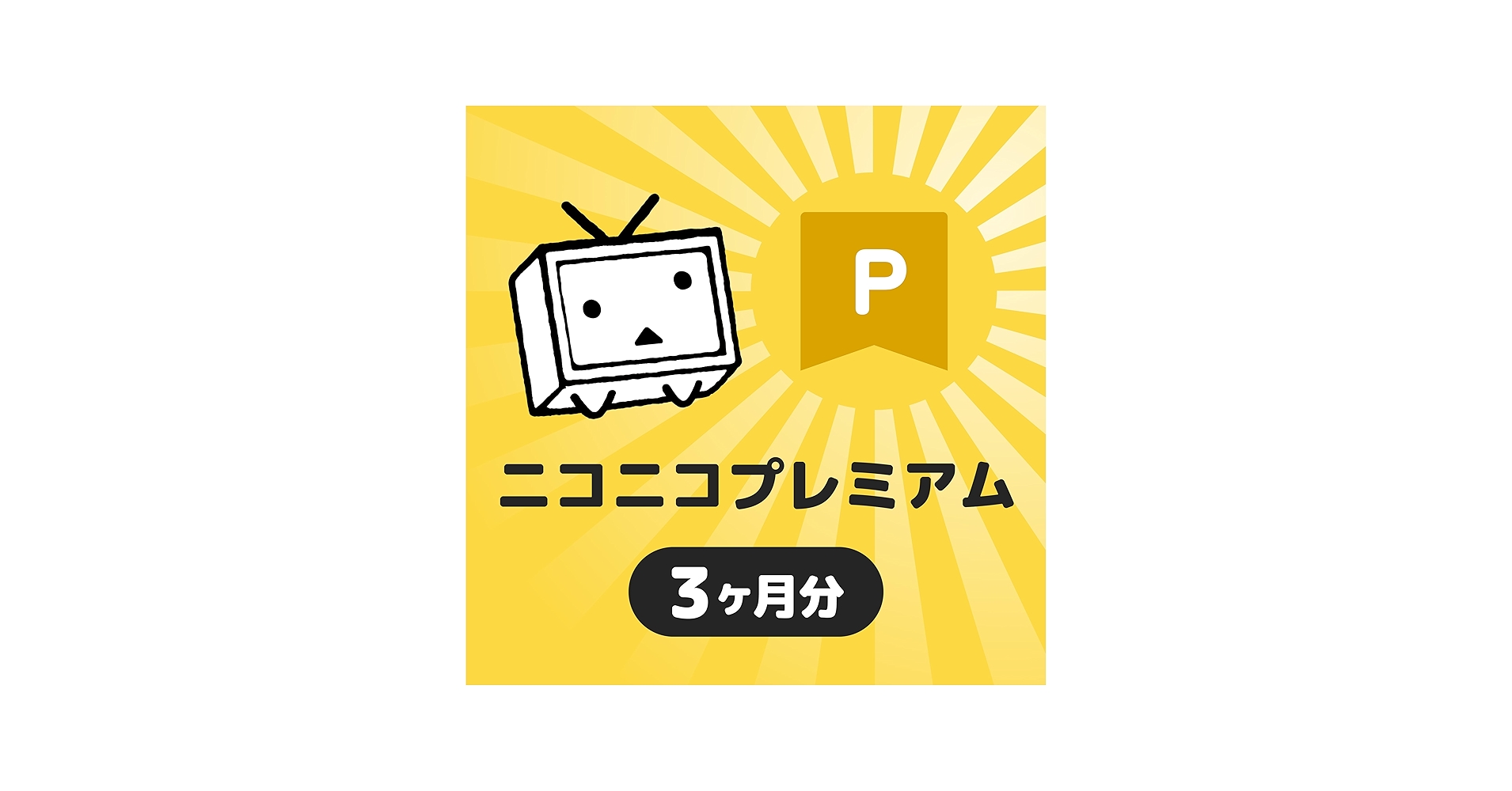 Amazon.co.jp: ニコニコ プレミアム会員 シリアルコード 3ヶ月分(90