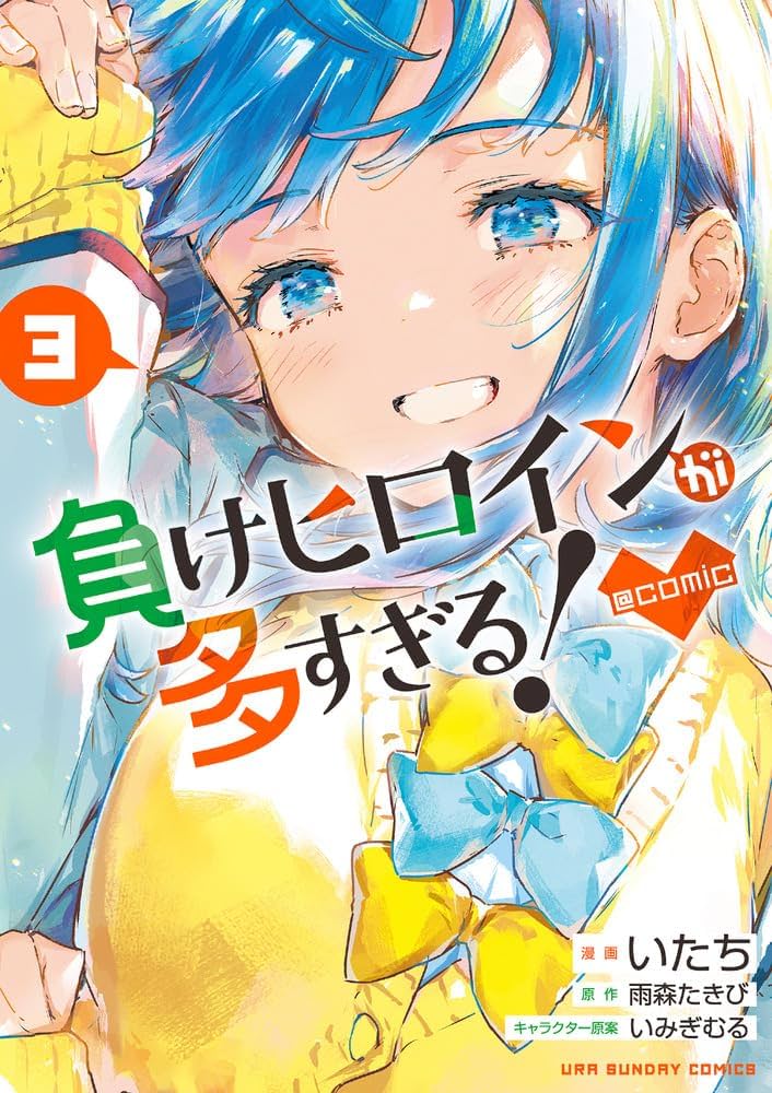 負けヒロインが多すぎる!@comic (3) (裏少年サンデーコミックス