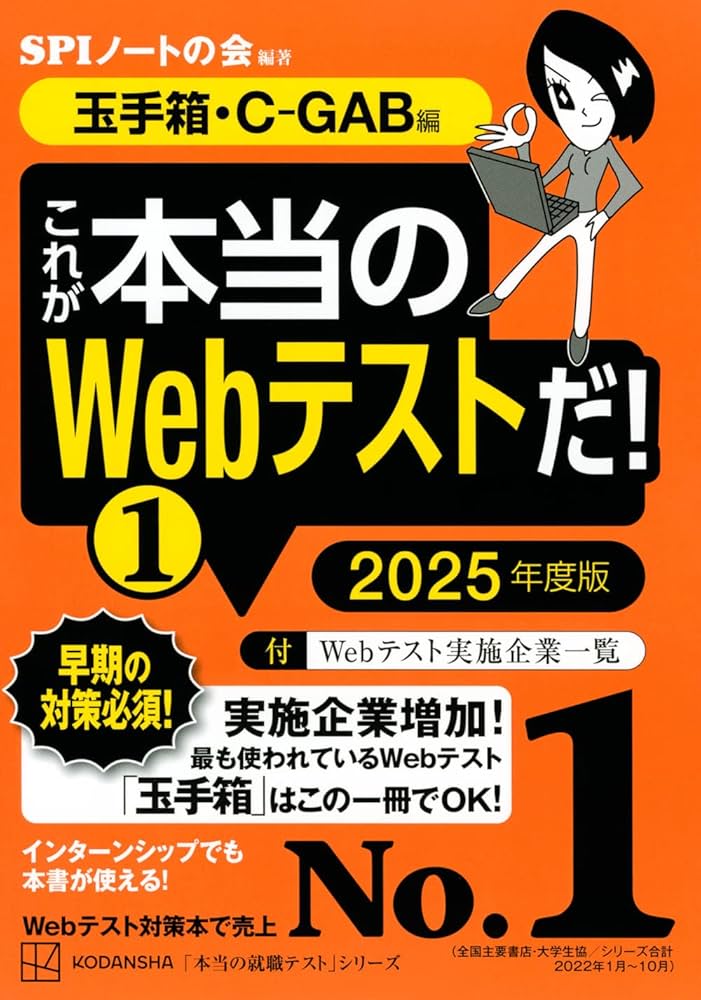 これが本当のWebテストだ!(1) 2025年度版 【玉手箱・C-GAB編】 (本当の