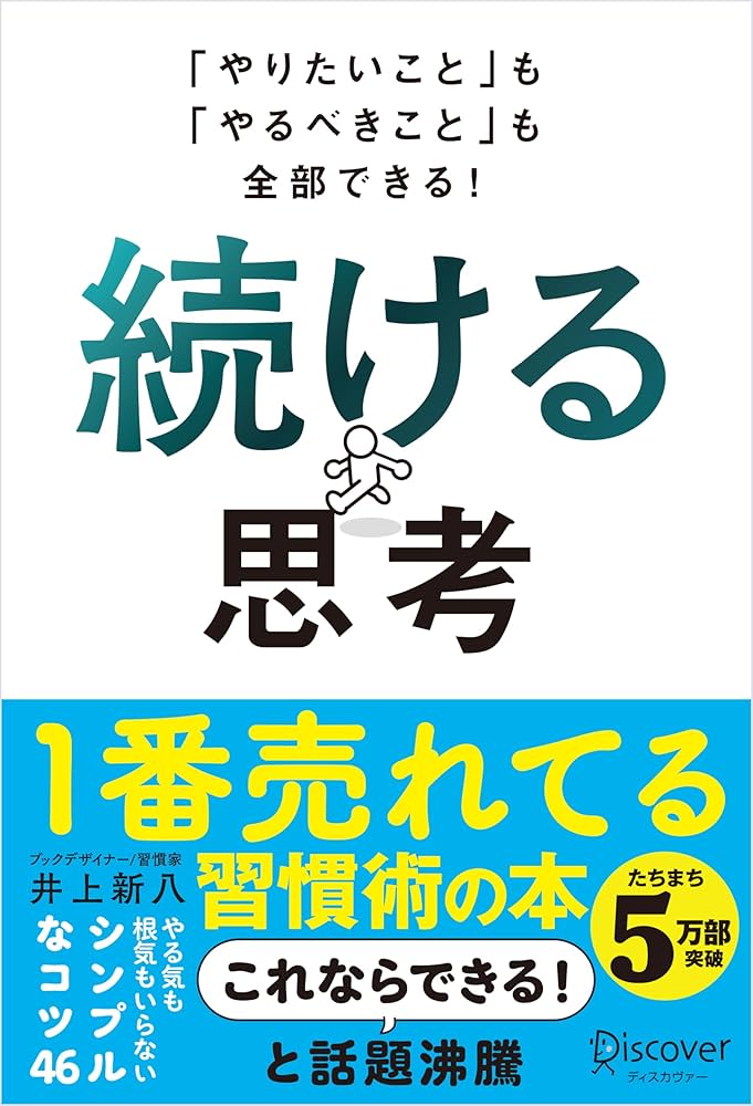 やりたいこと」も「やるべきこと」も全部できる！ 続ける思考 | 井上