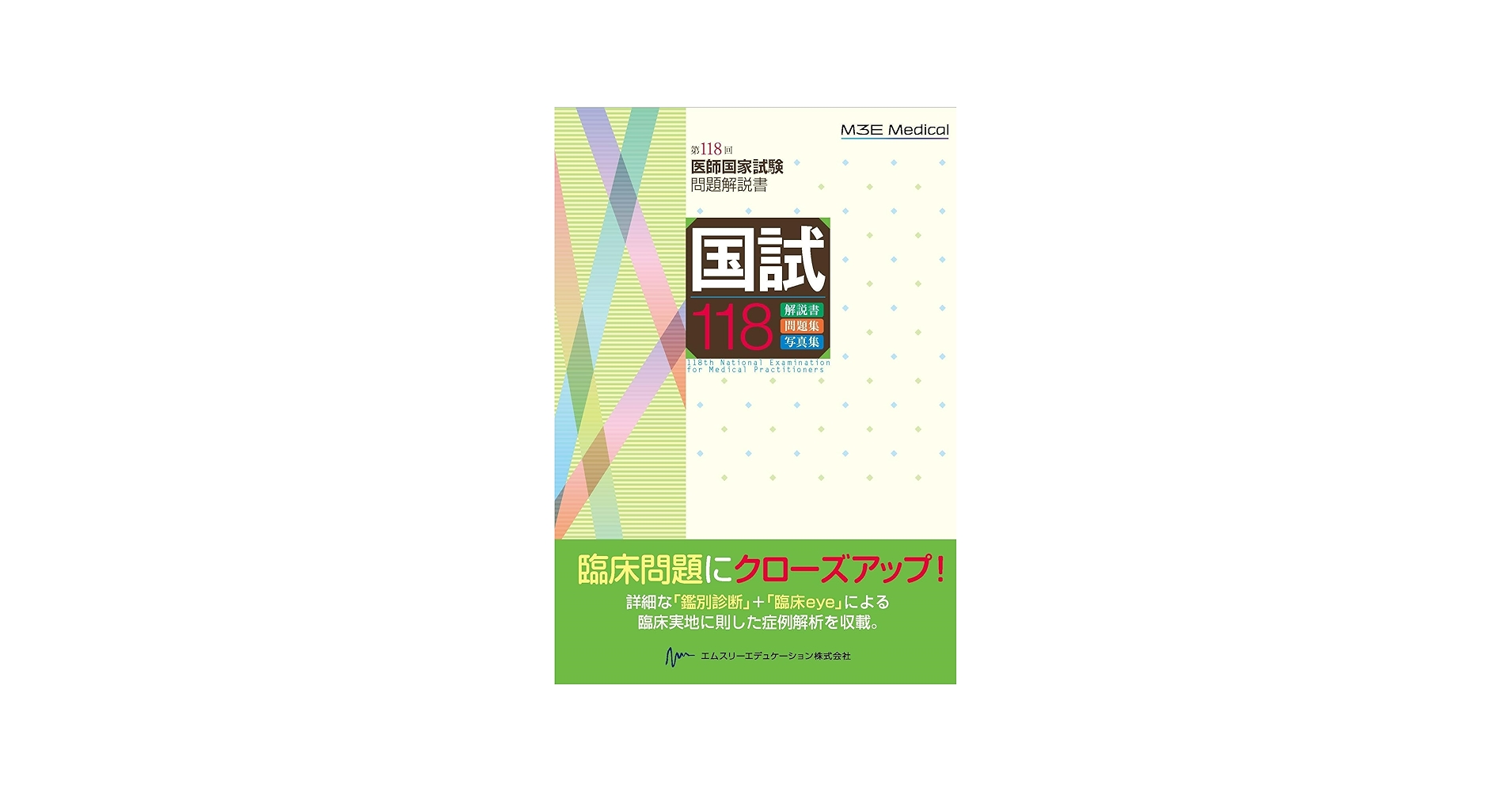 国試118 ― 第118回医師国家試験問題解説書 | 医師国家試験問題解説書